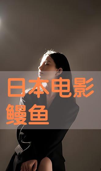 日本电影 鳗鱼,探寻家族传承与人生抉择的日本电影